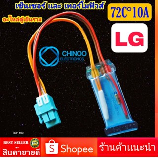 A12 เทอร์โมฟิวส์ตู้เย็น + เซ็นเซอร์ตู้เย็น LG อะไหล่ตู้เเช่  CQG-007 เเจ็ค BLUE color  chinoo Electronics เเอลจี