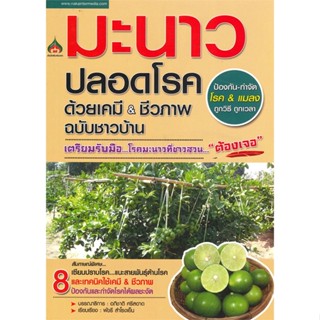 หนังสือมะนาวปลอดโรคด้วยเคมี &amp; ชีวภาพ ฉ.ชาวบ้าน#นิยายวัยรุ่น Yaoi,Ch0cMint,Lavender ลาเวนเดอร์