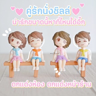 Mini lover Doll เด็กชายหญิงนั่งม้านั่ง ตุ๊กตาจัดสวนถาด