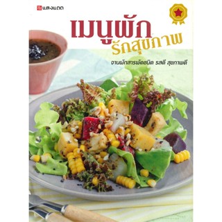 หนังสือ เมนูผัก รักสุขภาพ สนพ.แสงแดด : อาหาร อาหารเพื่อสุขภาพ/ชีวจิต สินค้าพร้อมส่ง