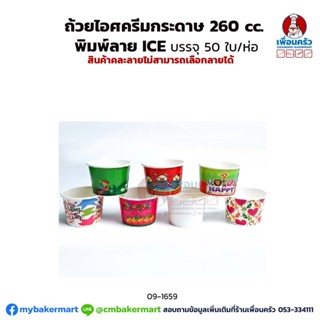 ถ้วยไอศครีมกระดาษ 260 cc. พิมพ์ลาย ICE (50 ใบ/ห่อ) (09-1659)