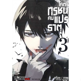 หนังสือโคตรทรชนคนแปรธาตุ ล.3#มังงะ-MG,TAKARAI HAKARU,Siam Inter Comics