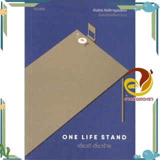 หนังสือ ONE LIFE STAND เดี่ยวดี เดี่ยวร้าย สนพ.SALMON(แซลมอน) หนังสือเรื่องสั้น สาระบันเทิง