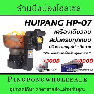 เครื่องยิงลูกปิงปอง Huipang HP-07 ปรับสปินได้ ใช้ฝึกซ้อมครบเครื่อง (มีประกันตัวแทนศูนย์ไทย) พร้อมโปรซื้อเพิ่ม