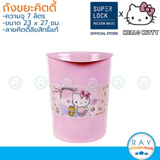 Micronware ถังขยะคิตตี้ 7 ลิตร Hello Kitty 5644 Super Lock ถังขยะคิตตี้ ถังขยะพลาสติก ถังผงคิตตี้