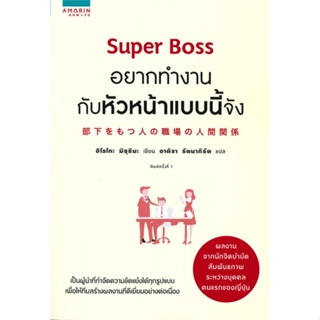 หนังสือ Super Boss อยากทำงานกับหัวหน้าแบบนี้จัง#ฮิโรโกะ มิซุชิมะ (Hiroko Mizushima),จิตวิทยา,อมรินทร์ How to