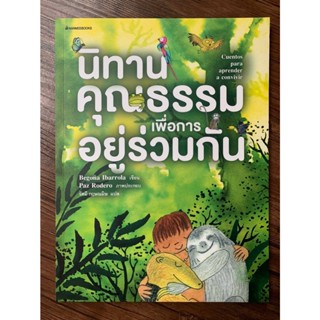 หนังสือนิทานคุณธรรมเพื่อการอยู่ร่วมกัน