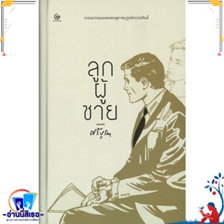 หนังสือ ลูกผู้ชายศรีบูรพา สนพ.ศรีปัญญา หนังสือวรรณกรรมไทย สะท้อนชีวิตและสังคม