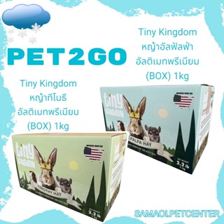 PET2GO 1kg.Tiny Kingdom หญ้าอัลฟัลฟ่า หญ้าทีโมธี อัลติเมทพรีเมียม