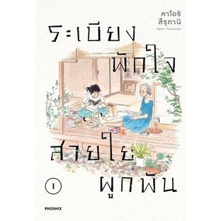 ระเบียงพักใจสายใยผูกพัน เล่ม 1 ( หนังสือการ์ตูน มือหนึ่ง) by unotoon