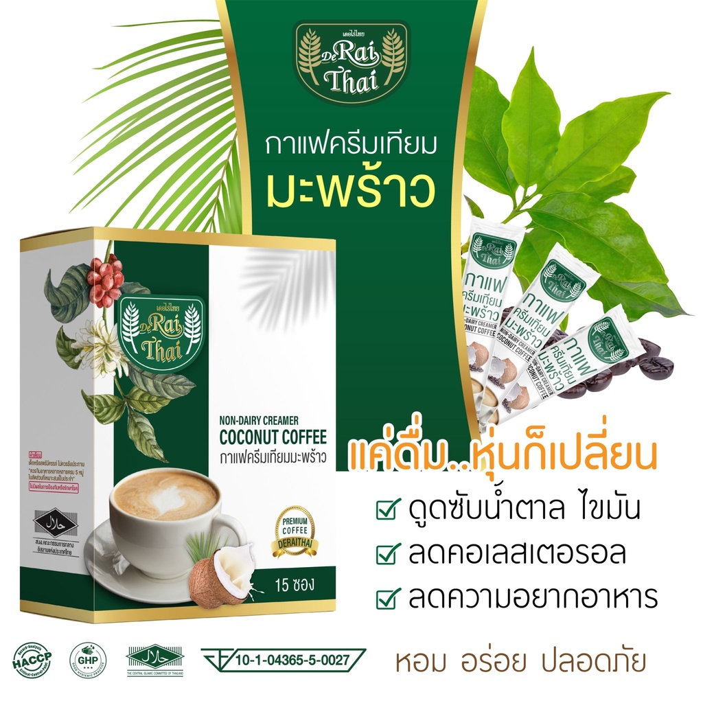 กาแฟสูตรลดน้ำหนัก ไร่ไทย หุ่นดี ไม่อ้วน [1กล่อง 15 ซอง] กาแฟครีมมะพร้าว ส้มแขก ถั่วขาว บล็อกแป้ง น้ำตาล