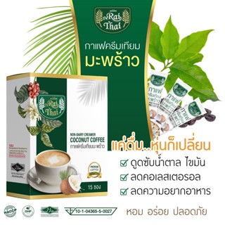 กาแฟสูตรลดน้ำหนัก ไร่ไทย หุ่นดี ไม่อ้วน [1กล่อง 12 ซอง] กาแฟครีมมะพร้าว ส้มแขก ถั่วขาว บล็อกแป้ง น้ำตาล