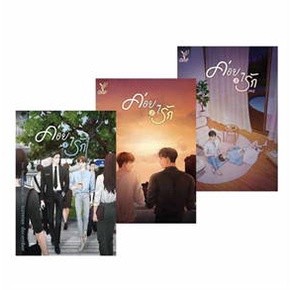 พร้อมส่ง ราคาปก หนังสือ ชุด ค่อยๆ รัก เล่ม 1-3 (จบ)  นิยายวาย คุณเจ๋ง พัท  #เจ๋งพัท นิยายซีรี่ย์