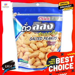 ขนม โก๋แก่ ถั่วลิสงอบเกลือ ขนาด 160 กรัม.(ซองตั้ง) Koh-Kae Salted Roasted Peanuts Size 160 g.(Stand-up pouch)ถั่ว