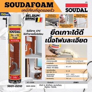 SOUDAL ฟิลล์ &amp; ฟิกซ์โฟม สเปรย์โฟม พียูโฟม