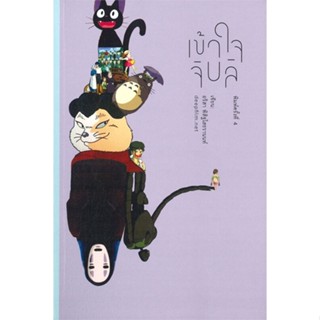 หนังสือ เข้าใจจิบลิ (พิมพ์ครั้งที่ 4)