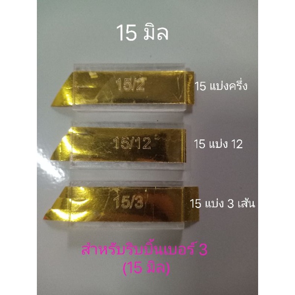 ที่แบ่งริบบิ้นเบอร์3(15มิล)15แบ่งครึ่ง,15แบ่ง12(เบอร์5แบ่งเป็นเบอร์2),15แบ่ง3เส้น