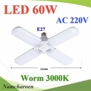 ..ไฟ LED 60W AC220V 4 ก้าน พับเก็บได้ ขั้ว E27 แสงสีเหลือง 3200K รุ่น LED-FAN-60W-3200K NC