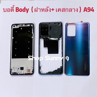 บอดี้ Body（ฝาหลัง+ เคสกลาง）OPPO A94 4g ( แถมปุ่มสวิตซ์นอก )