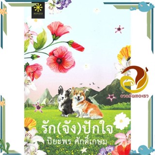 หนังสือ รัก(จัง)ปักใจ ผู้แต่ง ปิยะพร ศักดิ์เกษม สนพ.กรู๊ฟ พับลิชชิ่ง หนังสือนิยาย โรแมนติก