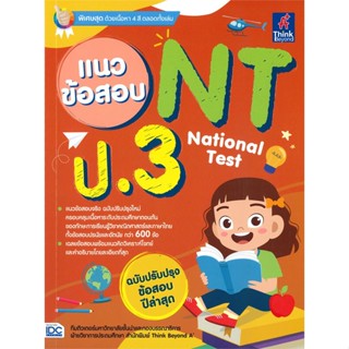 หนังสือ แนวข้อสอบ NT National Test ป.3