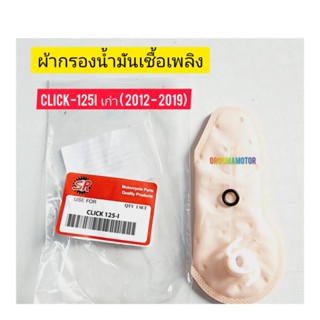 ผ้ากรองน้ำมันเชื้อเพลิง CLICK-125I ยี่ห้อ SR ใช้สำหรับมอไซค์หลายรุ่น