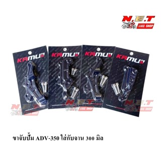 ADV-350 ขาจับปั้มเดิม / NISSIN 4pot / BREMBO 4p(100มิล) / BREMBO 4p หูชิด ใส่จาน 300มิล อย่างดี