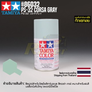 [สีสเปรย์โพลีคาร์บอเนต] TAMIYA 86032 Polycarbonate Spray PS-32 Corsa Gray (100ml) สีทามิย่าแท้ paint