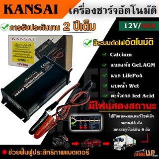 KANSAI เครื่องชาร์จแบตเตอรี่ 12V ขนาด40A ชาร์จอัจฉริยะ เครื่องฟื้นฟูแบตเตอรี่ ชาร์จแบตมอเตอร์ไซค์ รับประกัน2ปี