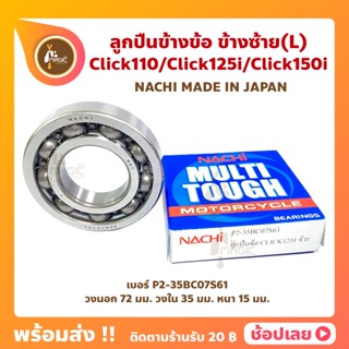 ลูกปืนข้างข้อ CLICK110 CLICK125i CLICK150i ข้างซ้าย - 1 ตลับ (เบอร์ P2-35BC07S61) ยี่ห้อ NACHI ลูกปืนข้อเหวี่ยง