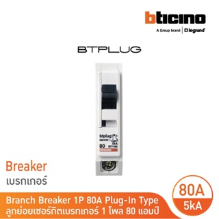 BTicino เซอร์กิตเบรกเกอร์ ลูกย่อยชนิด 1โพล 80 แอมป์ 5kA Plug-In  Branch Breaker 1P ,80A 5kA รุ่น BTT1/80 | BTicino