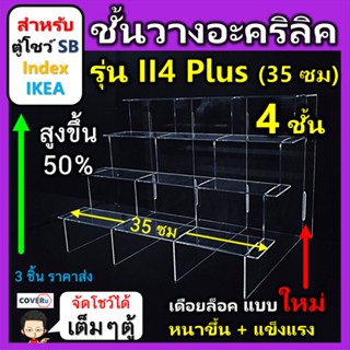 ชั้นวางโมเดล ชั้นวางอะคริลิคใส  สำหรับ ตู้โชว์กระจก SB Index และ IKEA แบบ 4 ชั้น พิเศษ (II4 Plus ) ขนาด 35x24.5x24 ซม