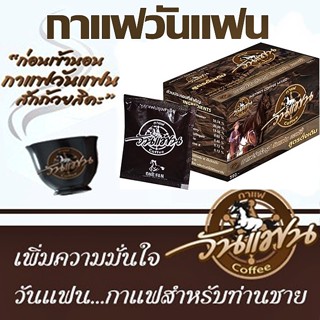 (แบ่งขาย 1-3 ซอง) กาแฟวันแฟน One Fan Coffee ของแท้100%