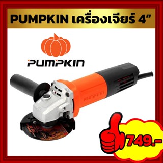 เครื่องเจียร์ 4 นิ้ว PUMPKIN  J-Series (50175/J-G9612)