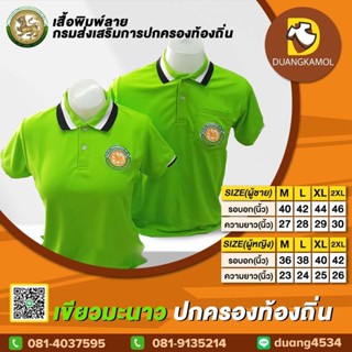 เสื้อโปโลสี เขียวมะนาว ปักตรา กรมการปกครองส่วนท้องถิ่น