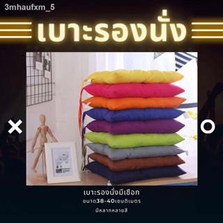 พร้อมส่งเบาะรองนั่ง หมอนรองนั่ง เบาะนั่ง เบาะนิ่มนั่งสบาย ทรงสี่เหลี่ยมเบาะรองนั่งเก้าอี้พร้อมเชือกผูกกันเลื่อน เบาะรองเ