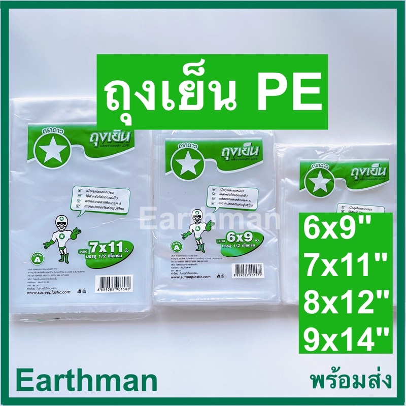❤️ ใช้ดี !!! ❤️ถุงเย็น PE เนื้อขุ่นใส เกรด Aตราดาว ใช้ใส่ของแช่เย็น บรรจุ 1/2 กก.ต่อแพ็ค ถุง LDPE ใช้ใส่ของเย็น_Earthman