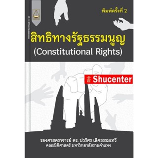 Sสิทธิทางรัฐธรรมนูญ (Constitutional Rights) ปวริศร เลิศธรรมเทวี