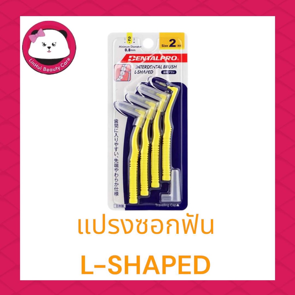 แปรงซอกฟัน เดนทัลโปร Dentalpro (L Shape) แปรงซอกฟัน เดนทัลโปร L-SHAPED SIZE(2) 4อัน