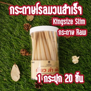 ส่งจากไทย !! กระดาษโรลพันสำเร็จ  Handmade 100%  ขนาด Kingsize (110MM) ( 1 กระปุก 20 ชิ้น )