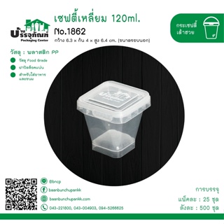 โหลเซฟตี้เหลี่ยม กระปุกเซฟตี้เหลี่ยม No.1862 เซฟตี้เหลี่ยม 120 ml. (แพ็ค/25ชิ้น)