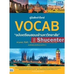 s คู่มือฝึกทำโจทย์ VOCAB ฉบับเตรียมสอบเข้ามหาวิทยาลัย