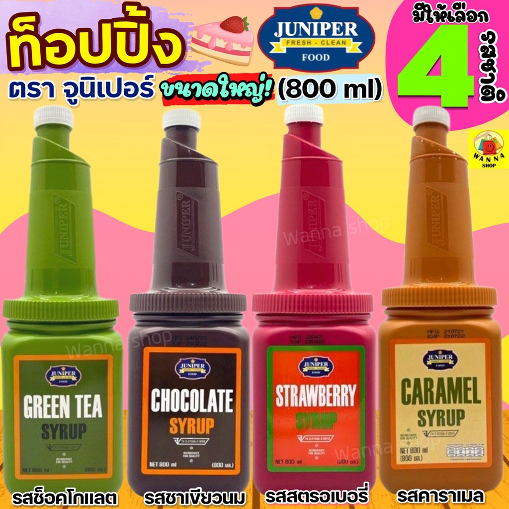 🔥ส่งฟรี🔥 ท็อปปิ้ง Juniper 800ml มีให้เลือก4รสชาติ! จูนิเปอร์ท็อปปิ้ง ทอปปิ้ง ทอปปิง ท็อปปิ้งเครื่องดื่ม ท็อปปิ้งไอศกรีม