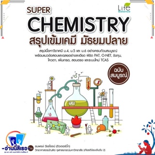 หนังสือ Super Chemistry สรุปเข้มเคมี ม.ปลาย สนพ.อินส์พัล หนังสือคู่มือเรียน หนังสือเตรียมสอบ