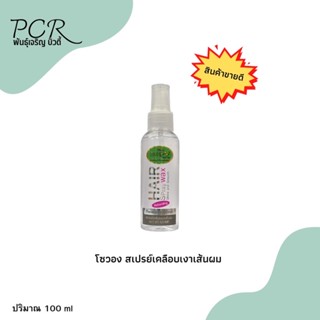 ‼️สินค้าแนะนำ‼️ สเปรย์เคลือบเงาเส้นผม โซวอง (Hair Spray Wax) 100 ml