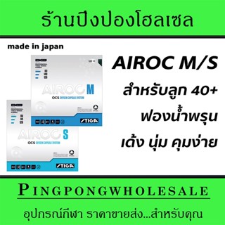 ยางปิงปอง Stiga Airoc M/S made in japan หน้ายางนุ่ม ฟองน้ำพรุนเด้ง บุกแรง ตีง่าย