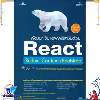 หนังสือ พัฒนาเว็บแอพพลิเคชันด้วย React Redux+Con สนพ.Simplify ซิมพลิฟาย หนังสือคอมพิวเตอร์ Internet