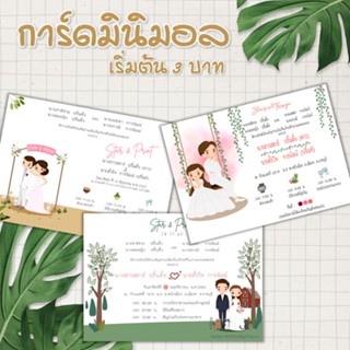 การ์ดงานแต่ง การ์ดแต่งงาน มินิมอล 1 หน้า แถมซอง