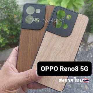 เคส Oppo Reno 8 5G กันกล้อง+ลายไม้