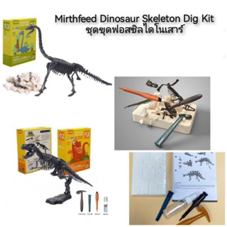 Mirthfeed Dinosaur Skeleton Dig Kit ชุดขุดฟอสซิลไดโนเสาร์